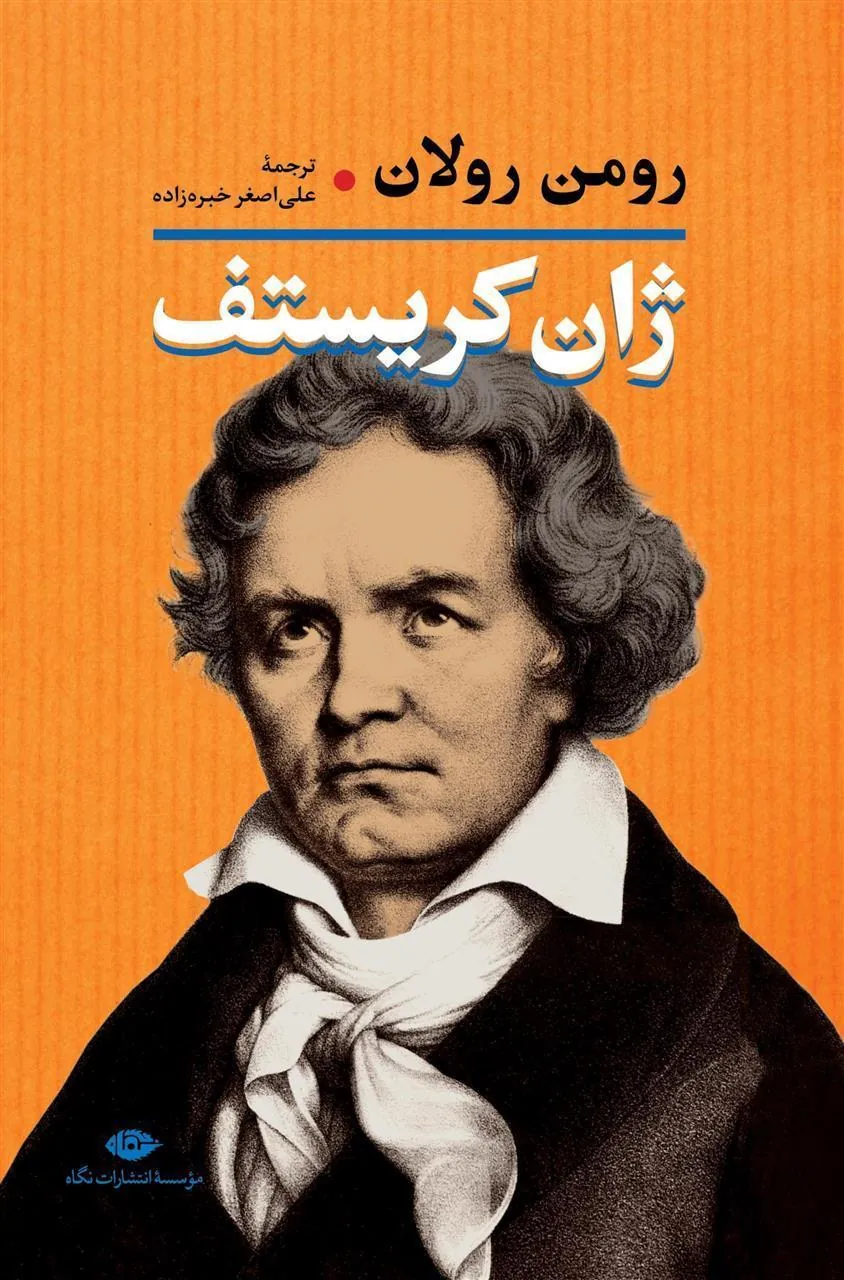 کتاب ژان کریستف (2 جلدی)