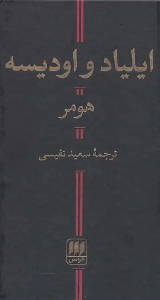 ایلیاد و اودیسه