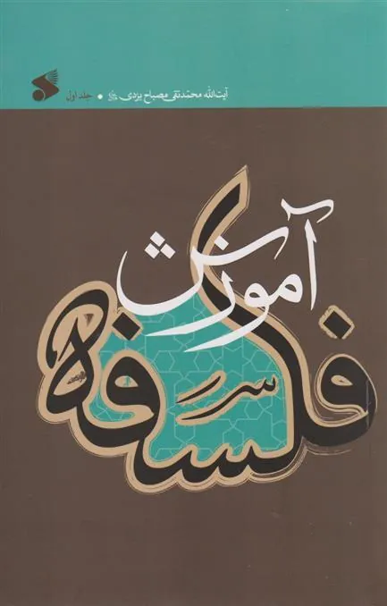 کتاب آموزش فلسفه 1