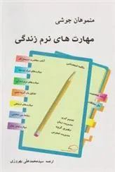 کتاب مهارت های نرم زندگی