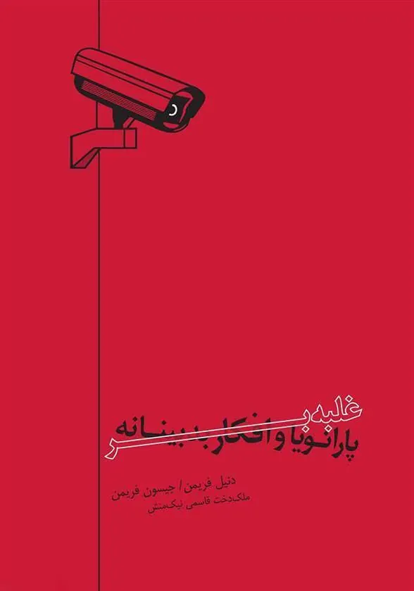 کتاب غلبه بر پارانویا و افکار بدبینانه