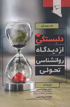 کتاب دلبستگی از دیدگاه روانشناسی تحولی