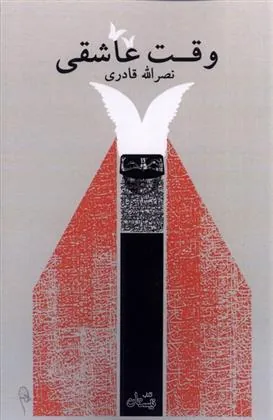کتاب وقت عاشقی