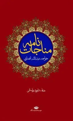 کتاب مناجات نامه خواجه عبدالله انصاری