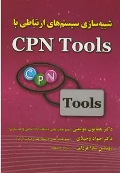 کتاب شبیه سازی سیستم های ارتباطی با CPN Tools