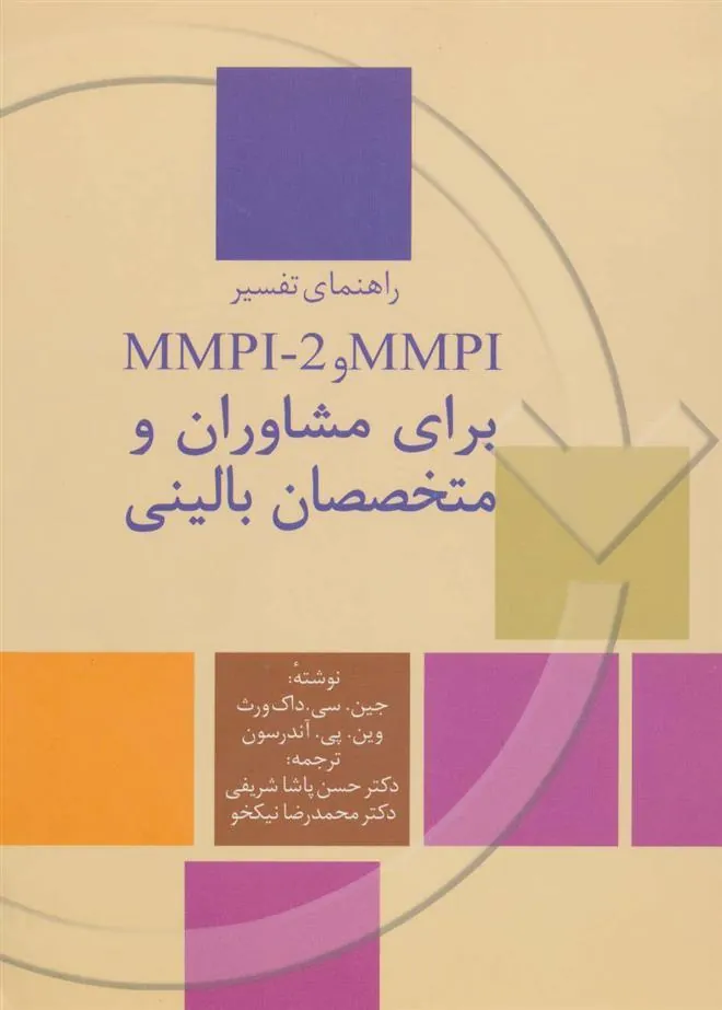 کتاب راهنمای تفسیر MMPI و MMPI-2 برای مشاوران و متخصصان بالینی