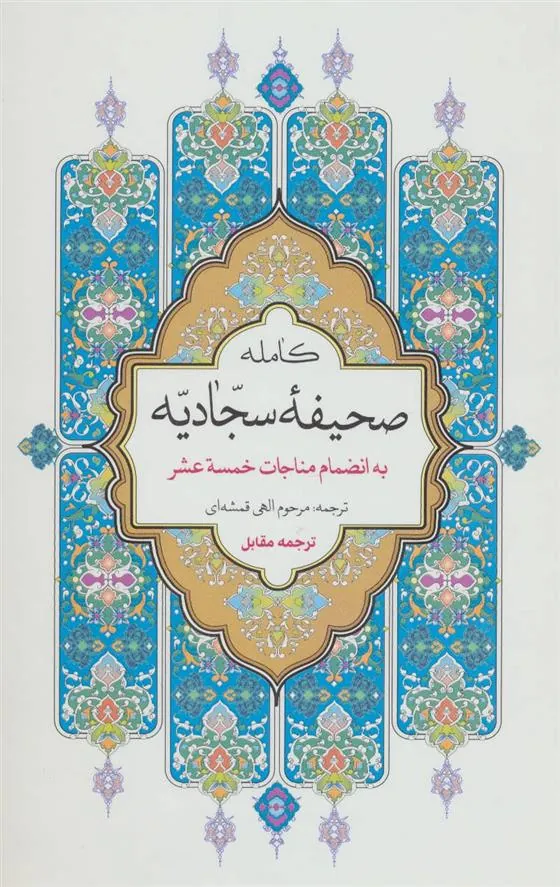 صحیفه کامله سجادیه
