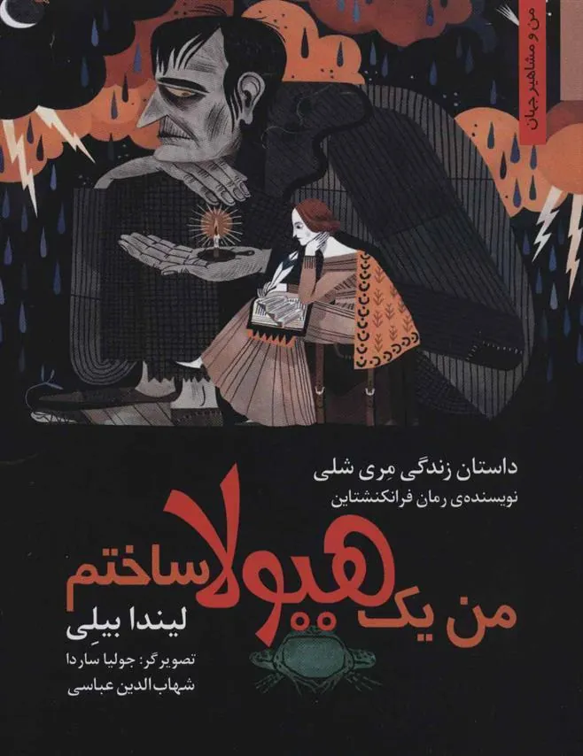 من یک هیولا ساختم