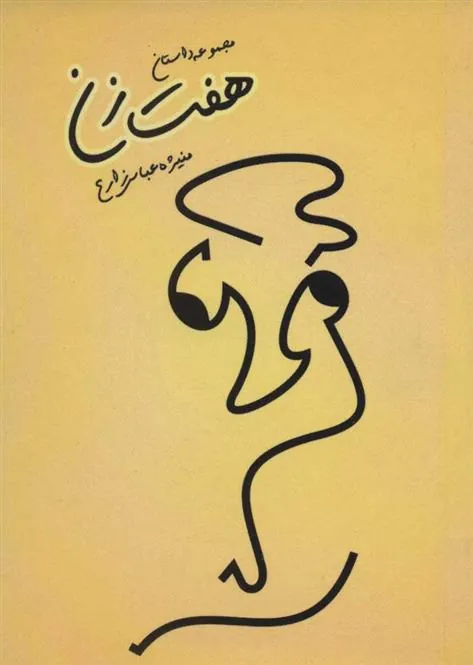 کتاب هفت زن