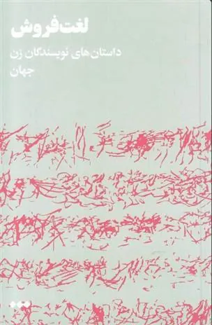 کتاب لغت فروش