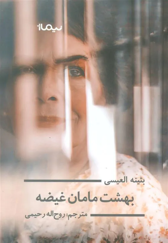 کتاب بهشت مامان غیضه