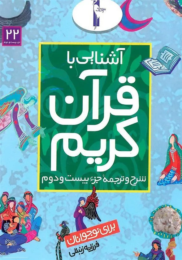 کتاب آشنایی با قرآن کریم (جزء بیست و دوم)