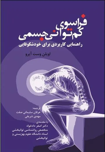 کتاب فراسوی کم توانی جسمی