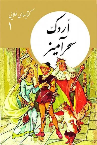کتاب اردک سحرآمیز