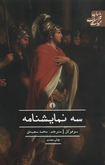 سه نمایشنامه