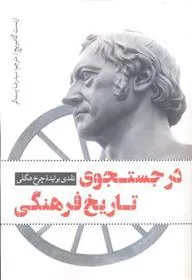 در جستجوی تاریخ فرهنگی