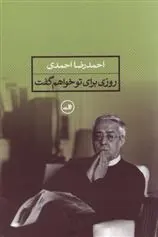 کتاب روزی برای تو خواهم گفت