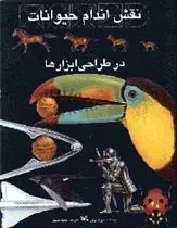 نقش اندام حیوانات در طراحی ابزارها