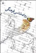 کتاب روانشناسی فرهنگی