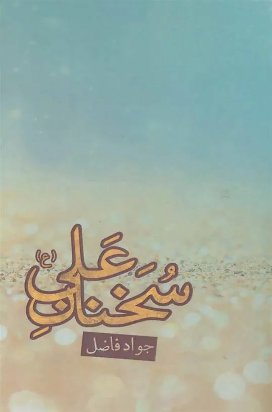 کتاب سخنان علی (ع)