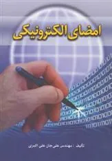 کتاب امضای الکترونیکی