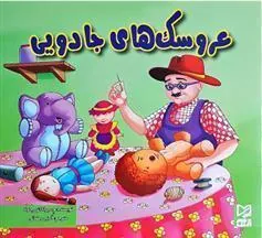 کتاب عروسک های جادویی