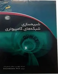 کتاب شبیه سازی شبکه های کامپیوتری