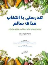 کتاب تندرستی با انتخاب غذای سالم