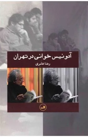 کتاب آدونیس خوانی در تهران