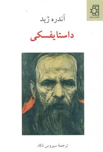 کتاب داستایفسکی