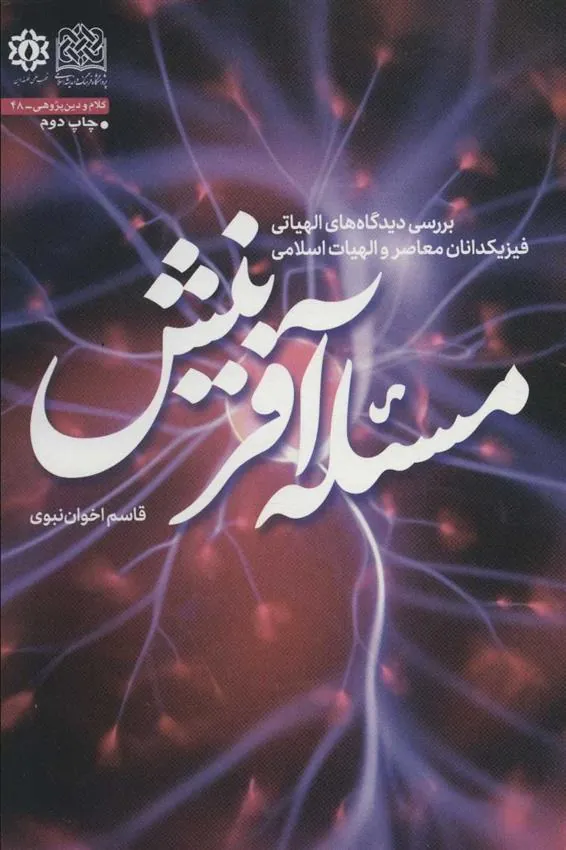 کتاب مسئله آفرینش