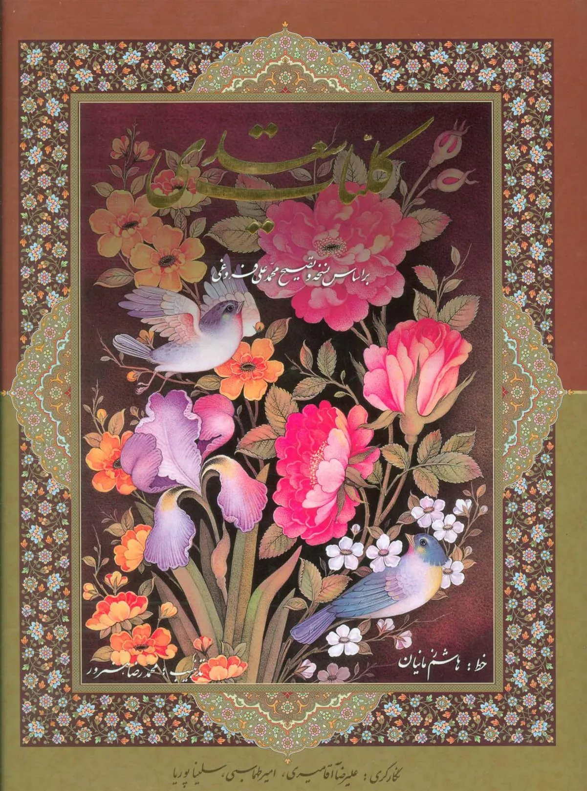 کلیات سعدی