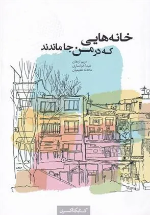 کتاب خانه هایی که در من جا ماندند