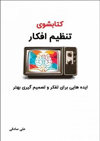 شوی تنظیم افکار