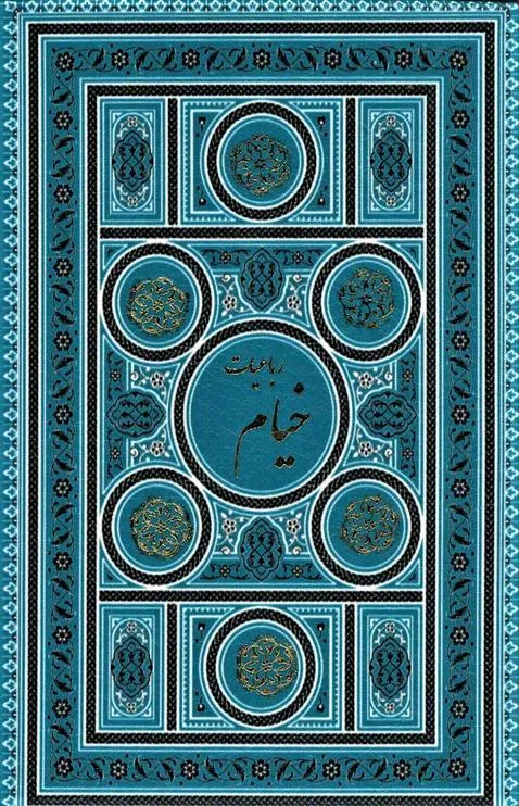 کتاب رباعیات خیام