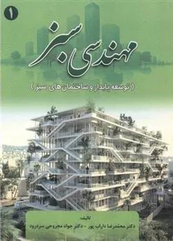 کتاب مهندسی سبز