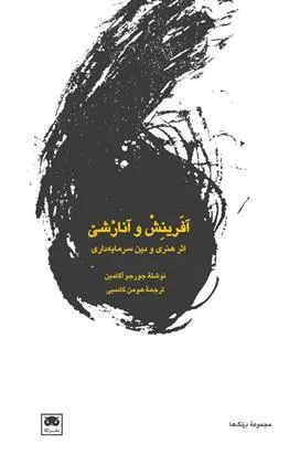 آفرینش و آنارشی: اثر هنری و دین سرمایه داری