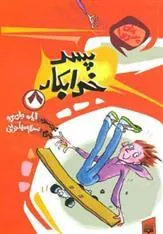 کتاب پسر خرابکار