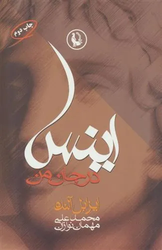 کتاب اینس در جان من