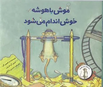 کتاب موش باهوش خوش اندام می شود