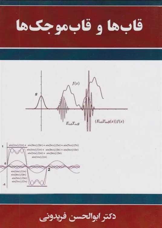 کتاب قابها و قاب موجک ها