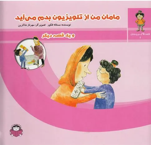 کتاب مامان من از تلویزیون بدم می آید