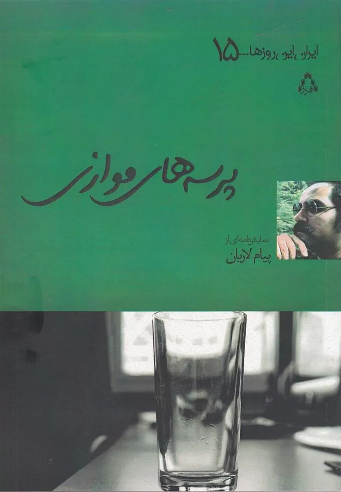 کتاب پرسه های موازی