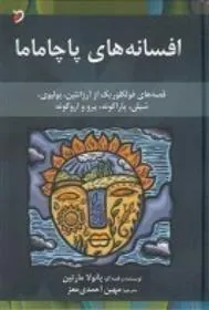 کتاب افسانه های پاچاماما