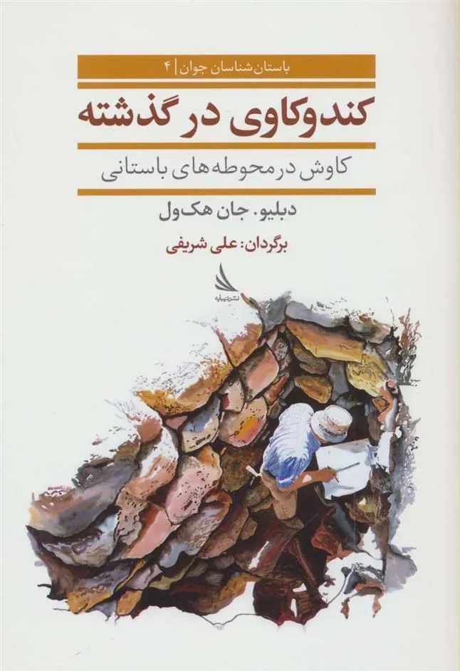 کتاب کندوکاوی در گذشته