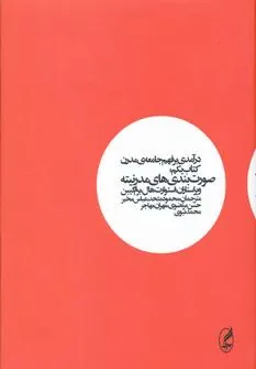 درآمدی بر فهم جامعه ی مدرن (کتاب اول)