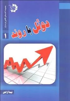 کتاب دوئل با روند