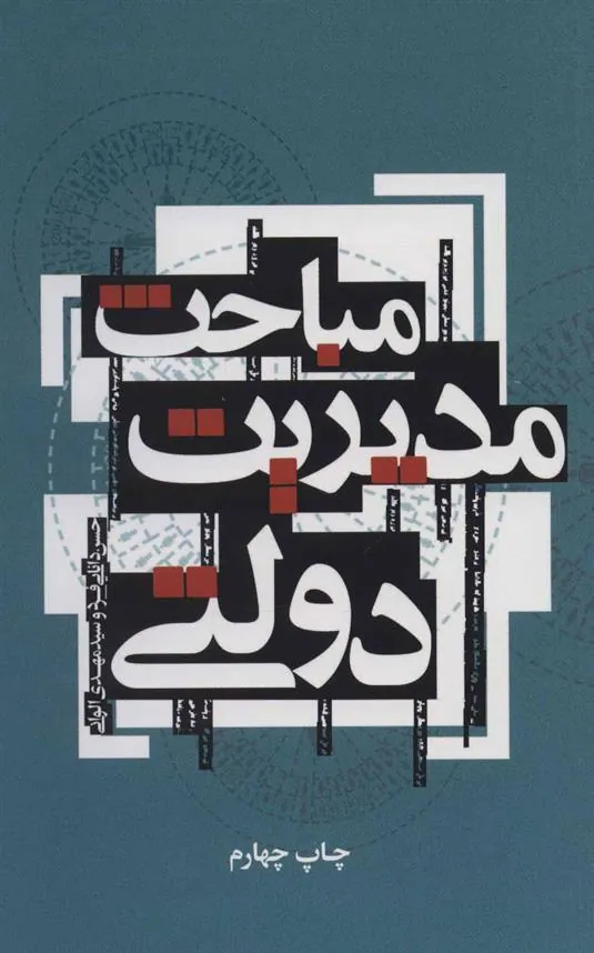 کتاب مباحث مدیریت دولتی