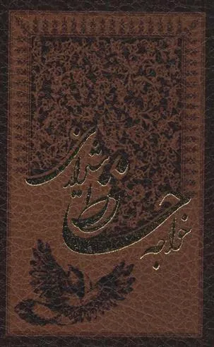 کتاب خواجه حافظ شیرازی به انضمام فال