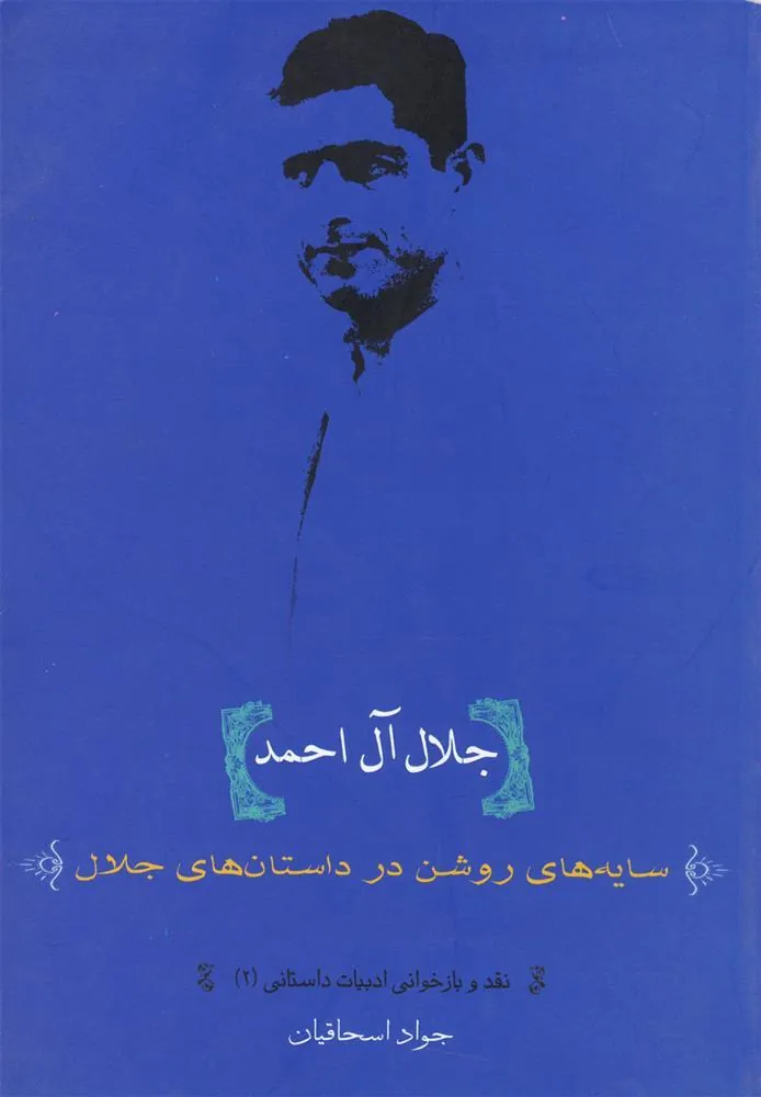 کتاب جلال آل احمد